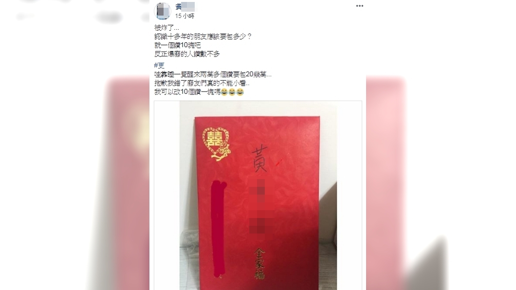 母湯喔！他喊紅包「一個讚10塊」　現在求饒後悔了