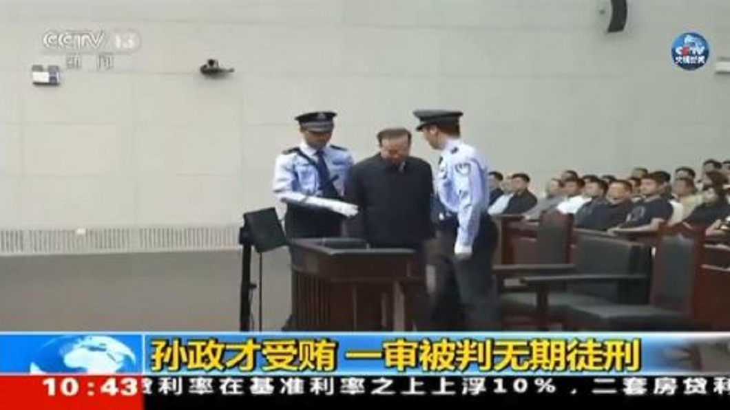 昔熱門接班人孫政才收賄1.7億 罪名立