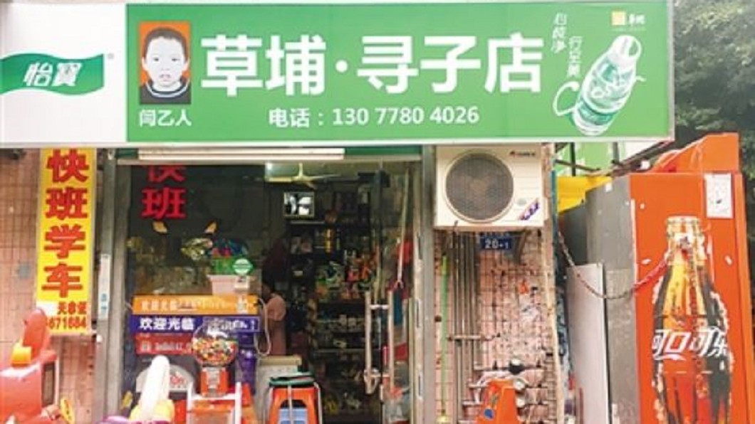 4歲兒走失16年!夫妻守原地 開「尋子店」幫找回家路