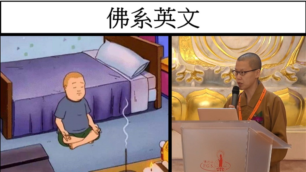 星雲法師弟子超強「佛系英文」 網友跪著看