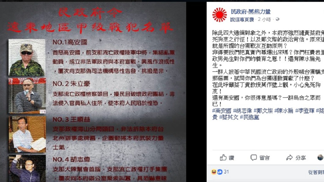 「台灣民政府」列四大通緝戰犯 網笑:戲還沒演完?