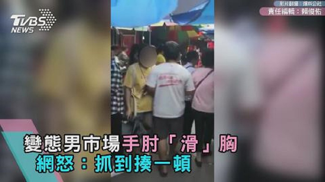變態男市場手肘「滑」胸 網怒:抓到揍一頓
