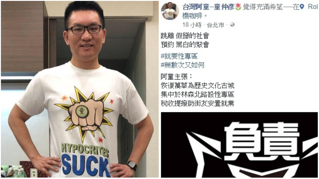 童仲彥被捧「妓世代言人」　高喊：童床共枕，童性協力
