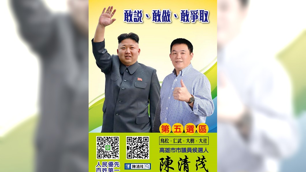 狂!高雄市議員參選人竟請出金正恩「助選」