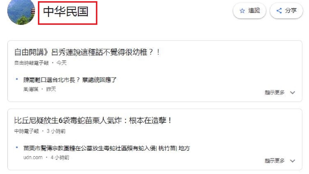 Google新聞「台灣」消失了　變簡體「中华民国」