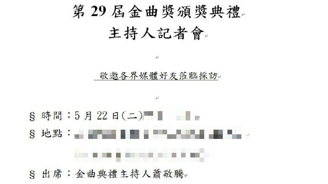 金曲獎發布的採訪通知上，直接寫出主持人就是蕭敬騰。(圖／台視提供)