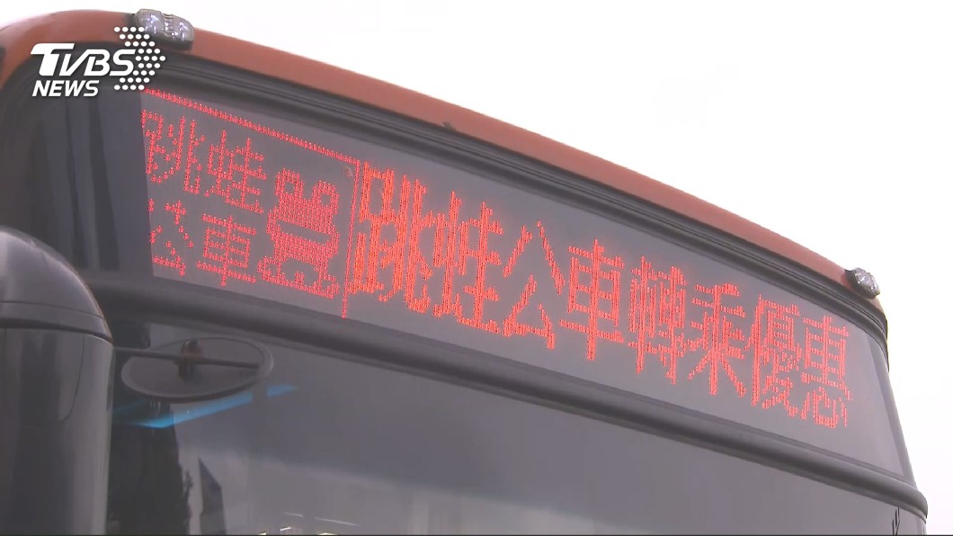台北市正常上班 新北跳蛙公車照常行駛
