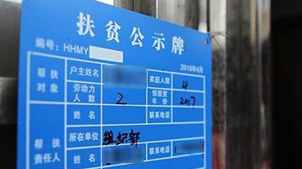 陸政府脫貧出這招?貧戶家門「掛牌示眾」 民怨:無隱私