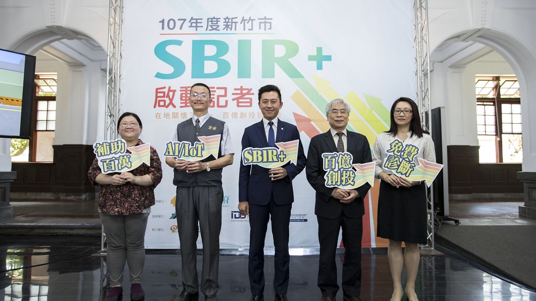 竹市SBIR開跑 提供中小企業百萬補助