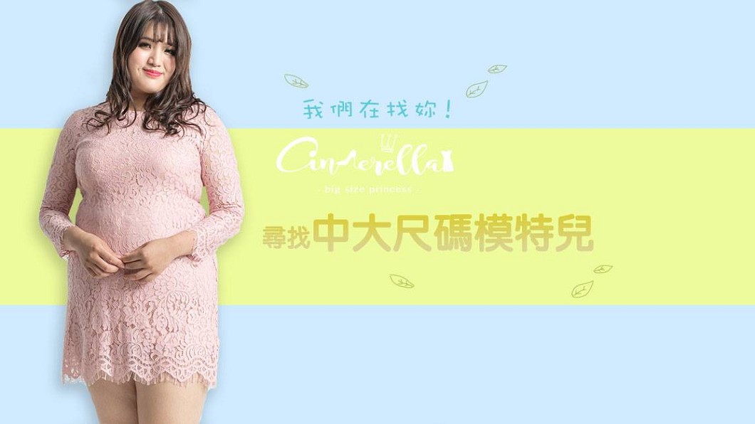 「大尺碼」大風吹! 徵模特兒待遇年薪百萬