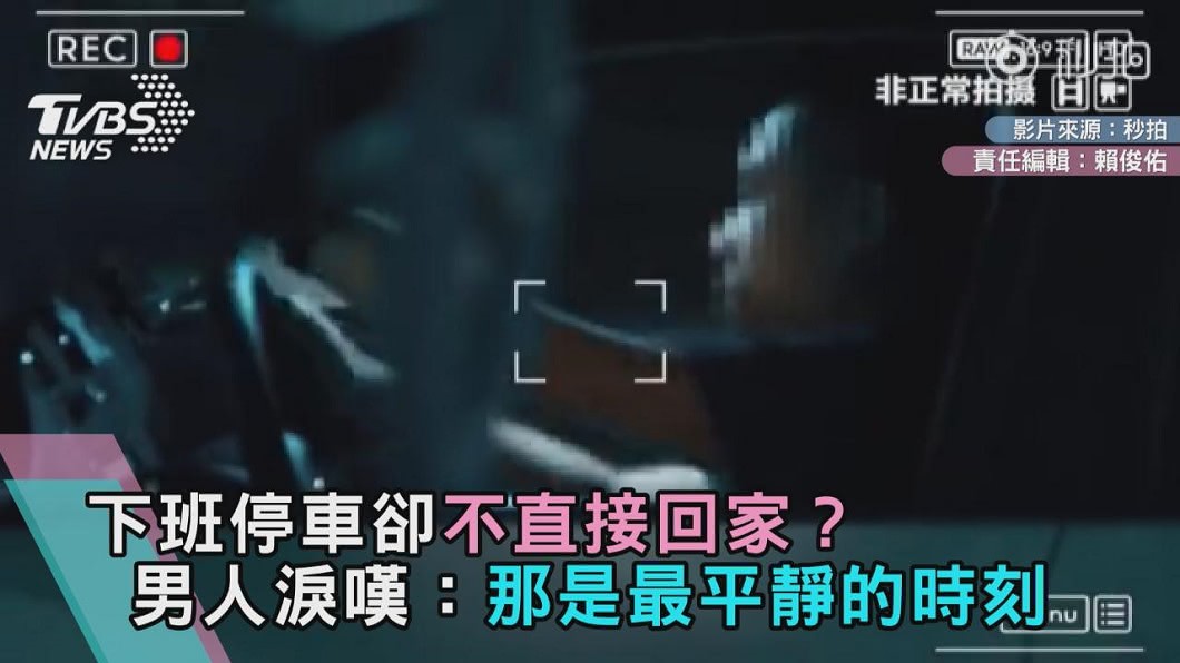 下班停車卻不直接回家? 男人淚嘆:那是最平靜的時刻