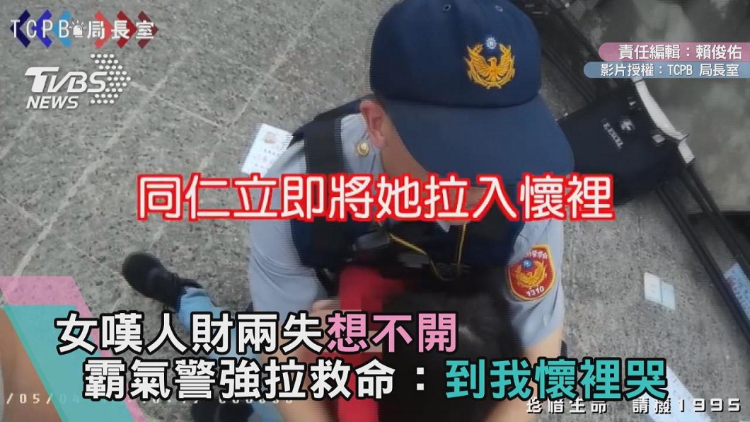 女嘆人財兩失想不開 霸氣警強拉救命:到我懷裡哭