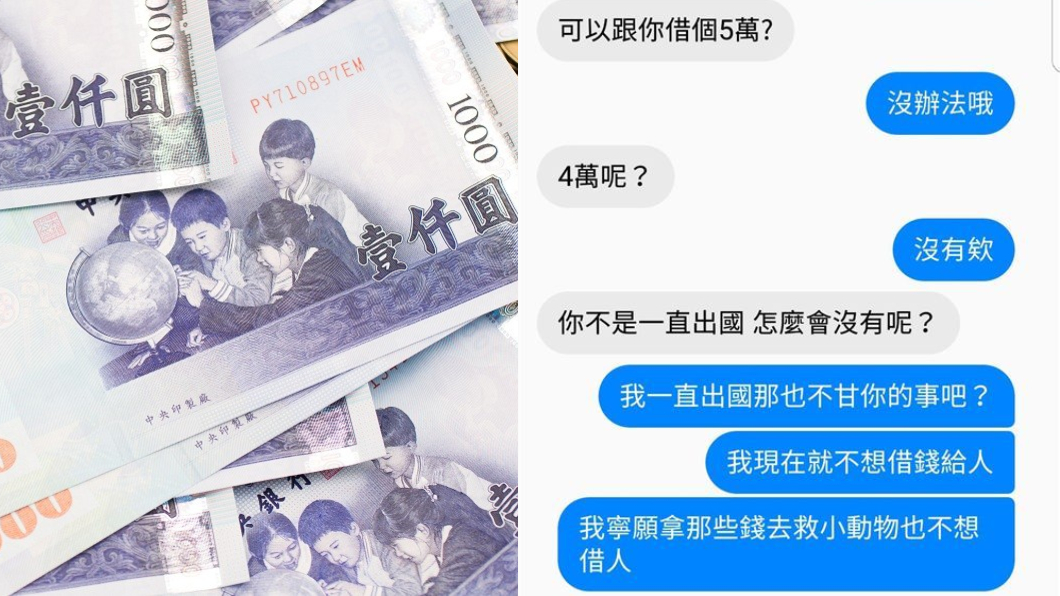 扯！不熟友人私訊借錢遭拒　竟回嗆：一直出國怎會沒有