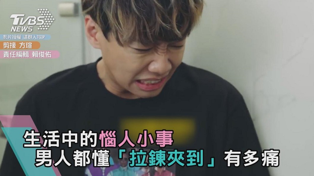 生活中的惱人小事 男人都懂「拉鍊夾到」有多痛