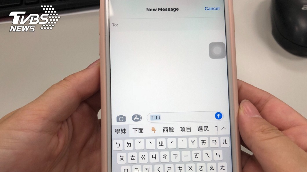 向學妹道歉...手機選字誤傳「下面XX了」 慘被封鎖