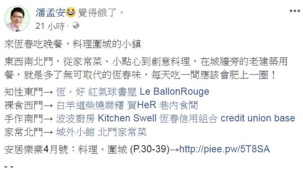 縣長的美食文引起眾人怒火。圖/翻攝自潘孟安臉書