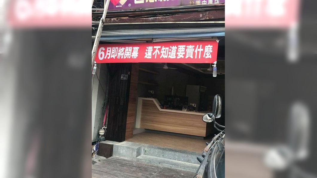 就快開幕! 店家掛布條:不知道要賣什麼?