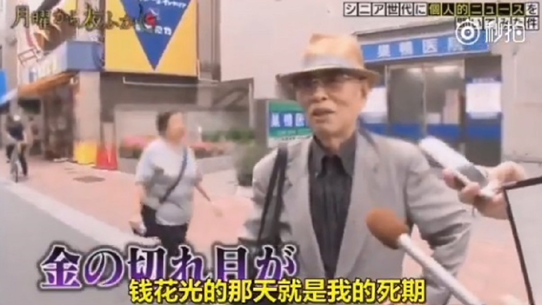 嘆「錢花完就是死期」 8旬老翁身家卻嚇死人
