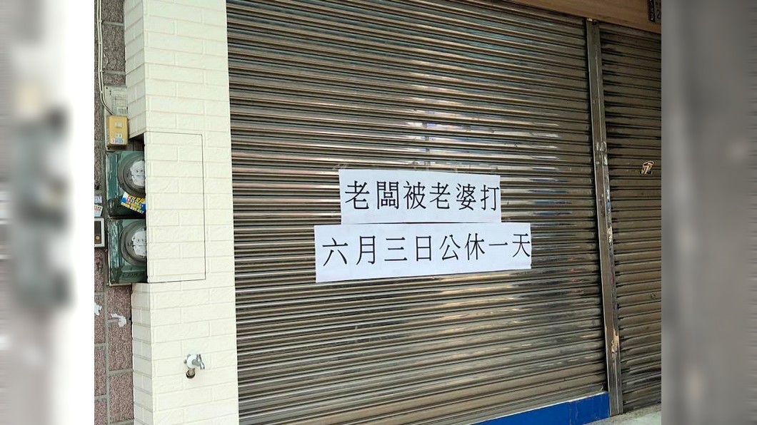 遭家暴?店家張貼「被老婆打公休」網憂:老闆還好嗎