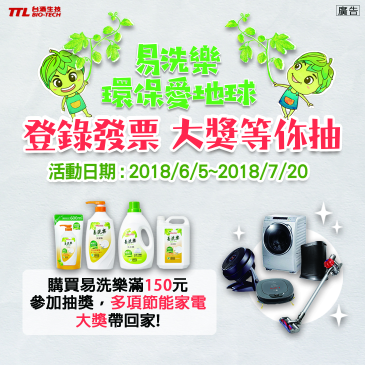 2018易洗樂環保愛地球