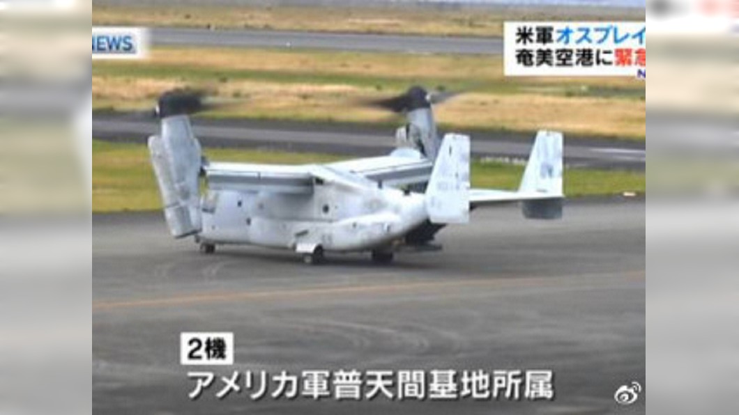 虛驚! 2架駐日美軍魚鷹機迫降奄美