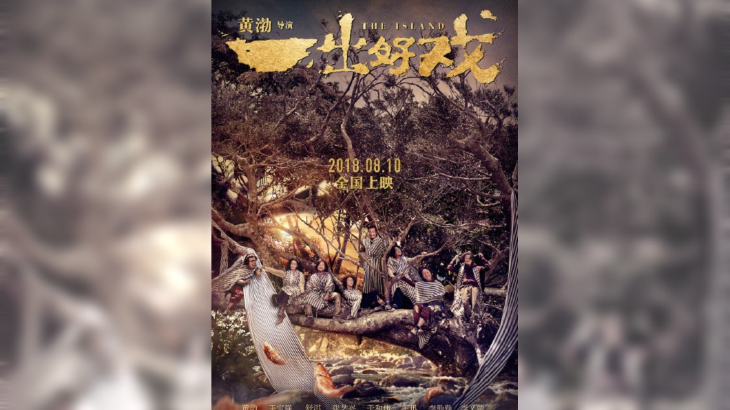 磨8年!黃渤成導演 找舒淇來「擺著看的」