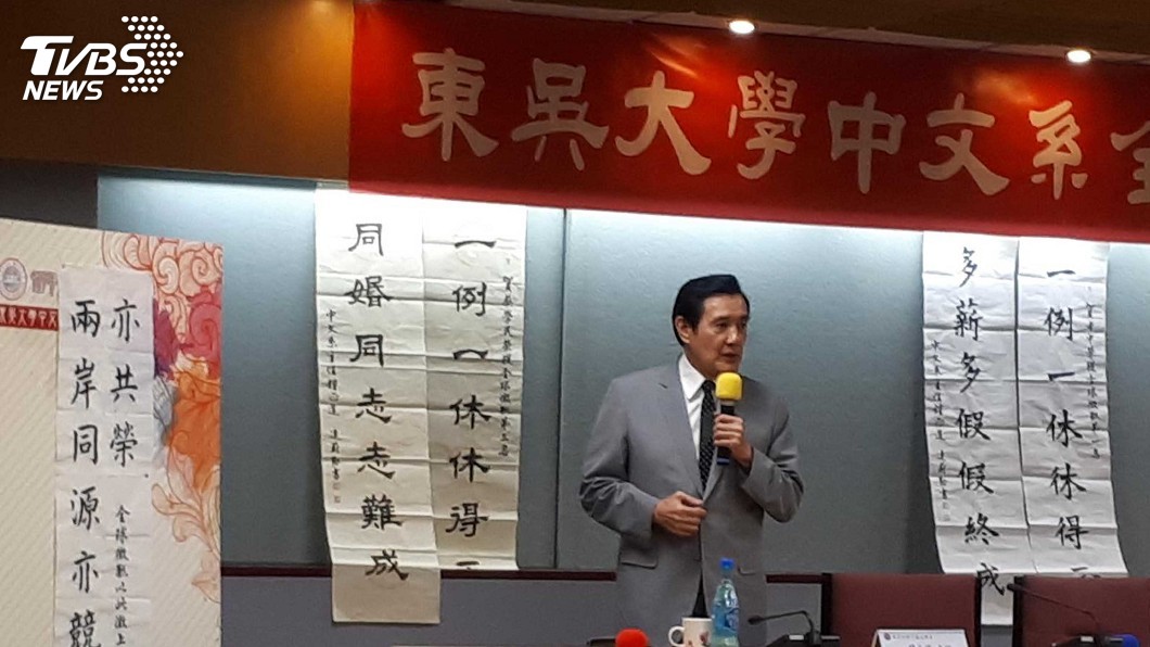 馬英九為東吳出題 以兩岸為題徵求上聯