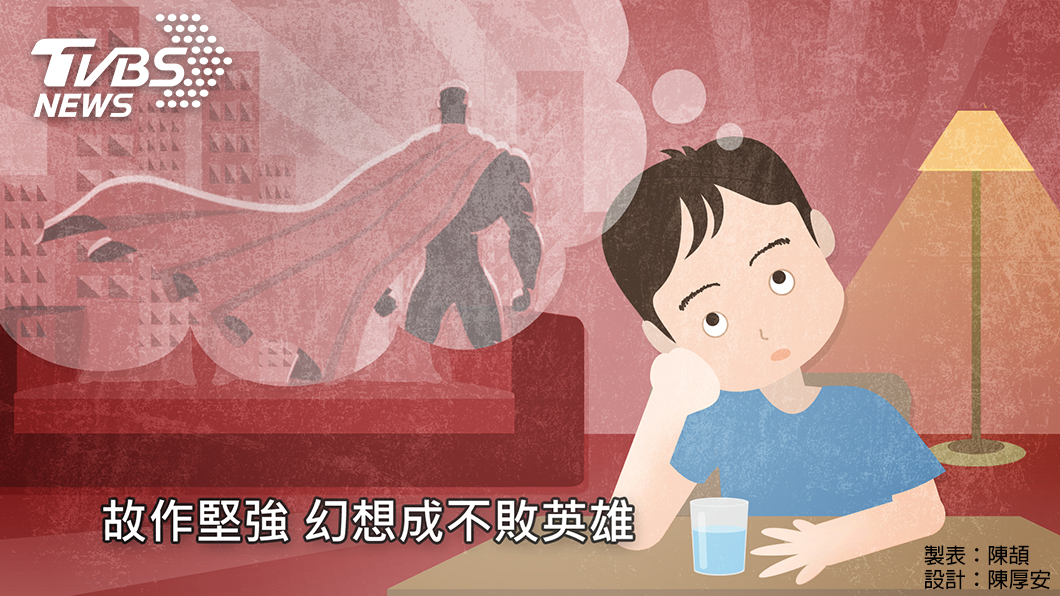 表面故作堅強,甚至幻想自己是打不倒的英雄,藉此逃避內心傷痛。(圖/TVBS)