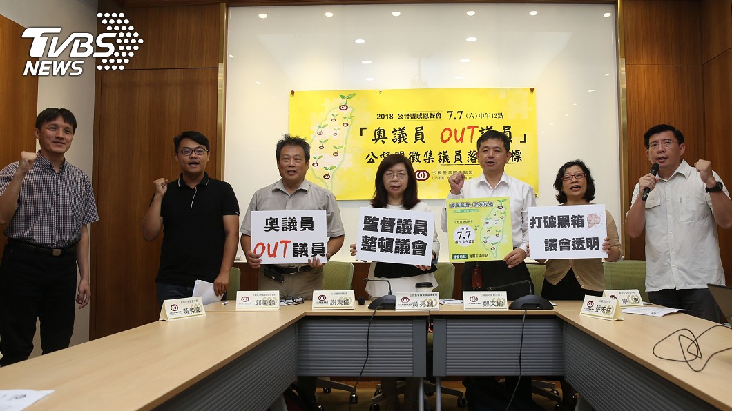 公督盟年底公布落選指標 盼地方議會更透明