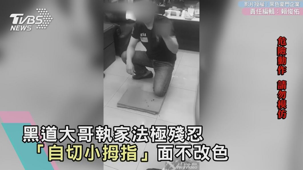 黑道大哥執家法極殘忍 「自切小拇指」面不改色