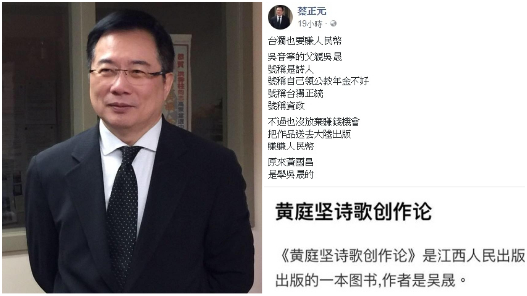 吳晟搶賺人民幣？蔡正元亂爆料遭網友狠打臉