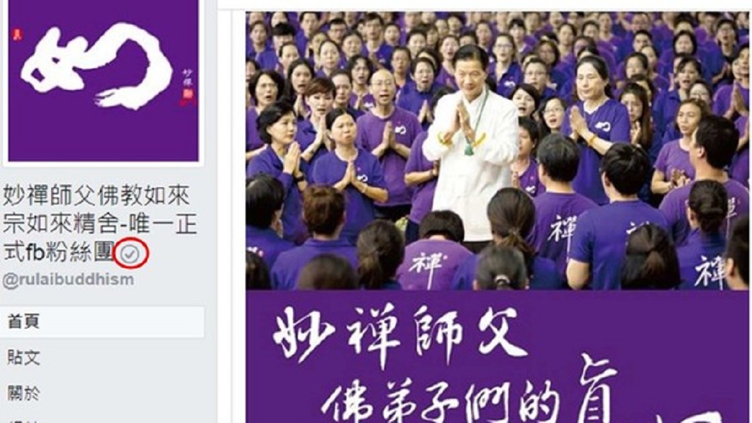 妙禪臉書粉專「藍勾勾」消失了！網笑：要換紫勾勾嗎？