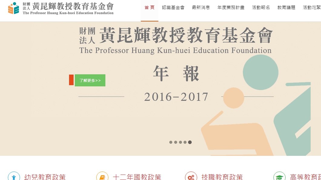 圖/黃昆輝教授教育基金會首頁