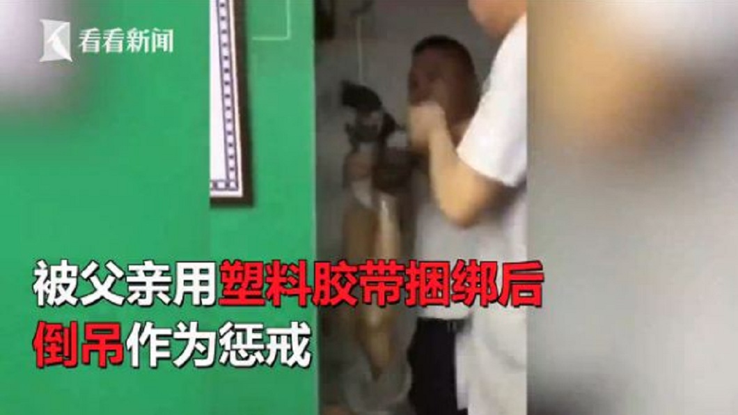 兒成績太差 「虎爸」用膠帶綑綁還倒吊懲罰