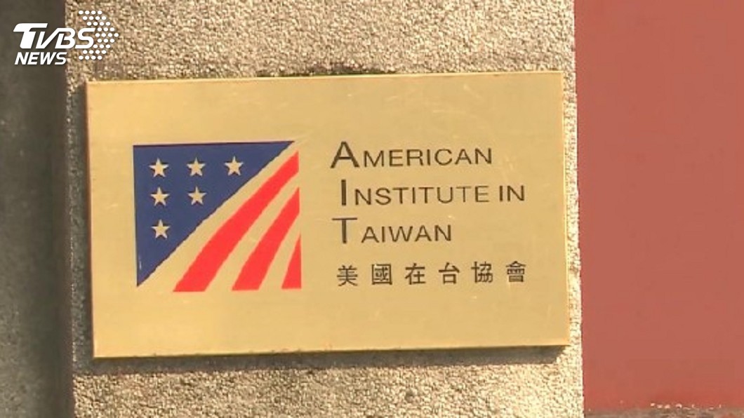 見證美台關係進展　AIT舊址將走入歷史