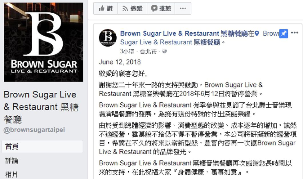 圖/Brown Sugar Live & Restaurant 黑糖餐廳,臉書粉絲頁