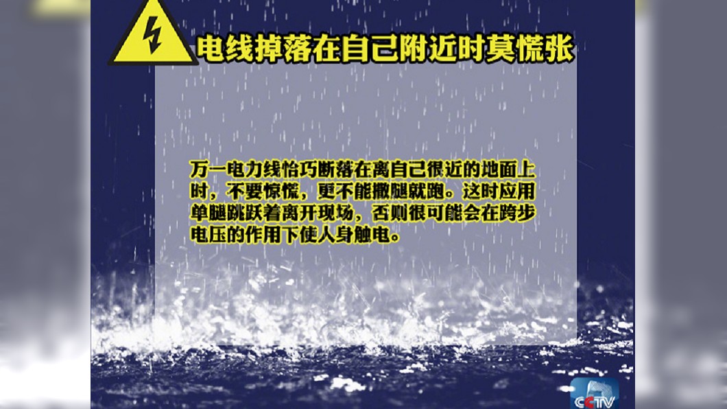 雨天如何防觸電？央視教「單腳跳」被譙翻