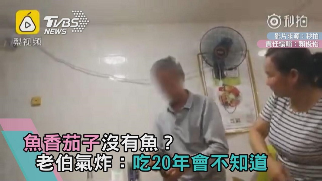 魚香茄子沒有魚？ 老伯氣炸：吃20年會不知道