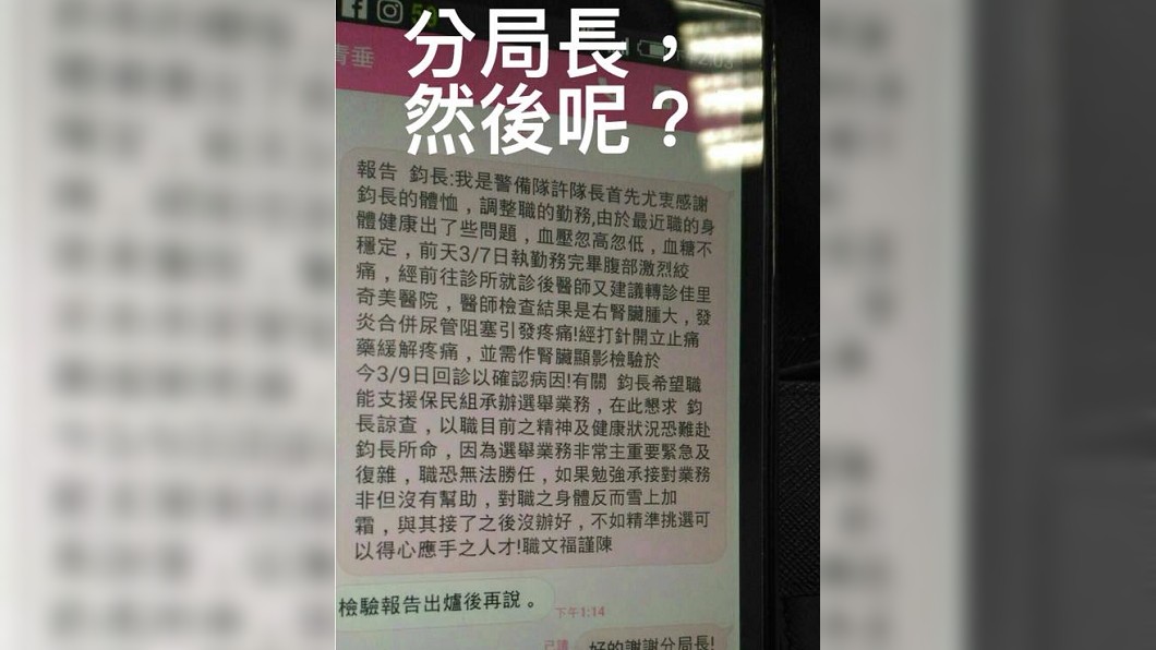 被迫接「選舉業務」逼死他?警官生前對話曝光