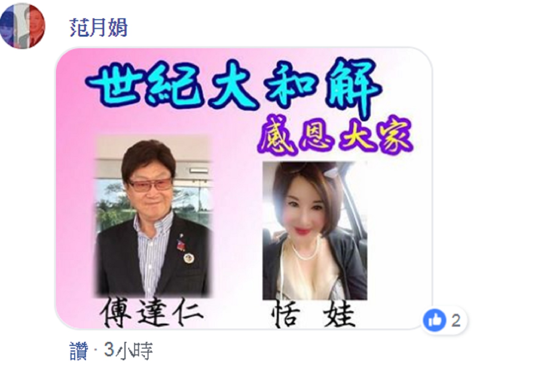 圖／翻攝自范月娟(恬娃)臉書