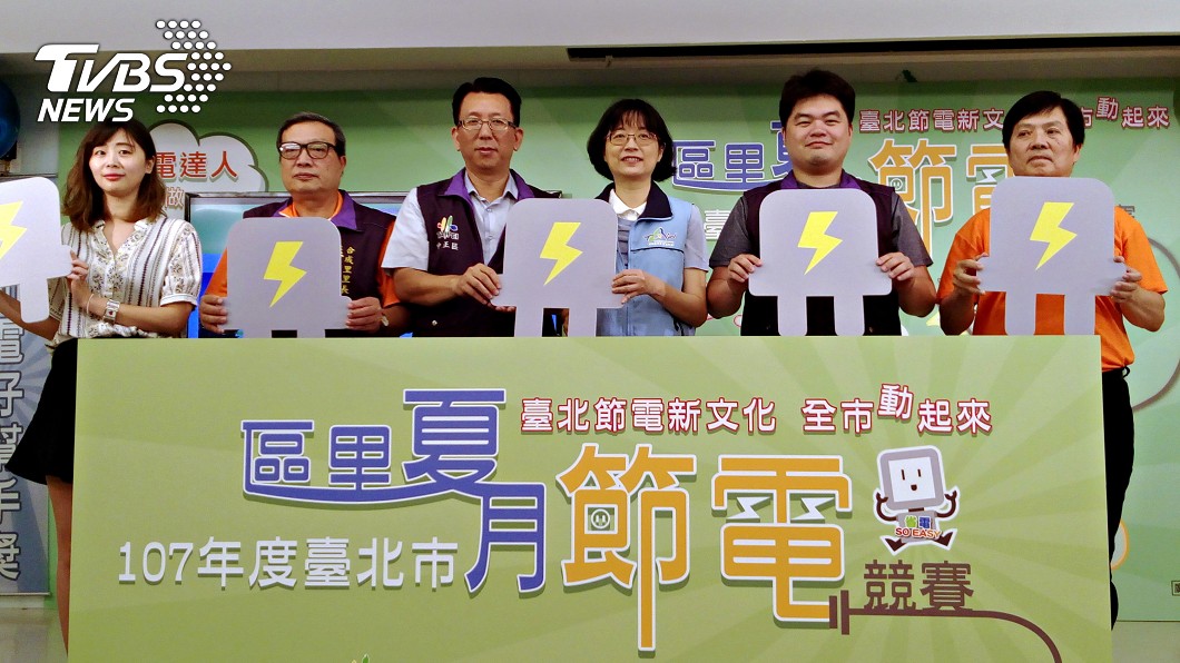 北市區里夏月節電競賽 總獎金逾1000萬元