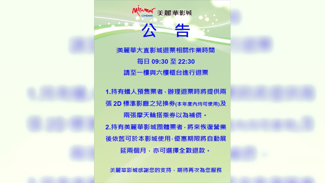 帶贈品、簽單才給退票? 美麗華臉書公告澄清