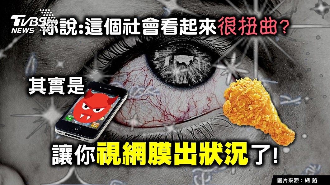 吃炸雞、滑手機 小心視網膜病變