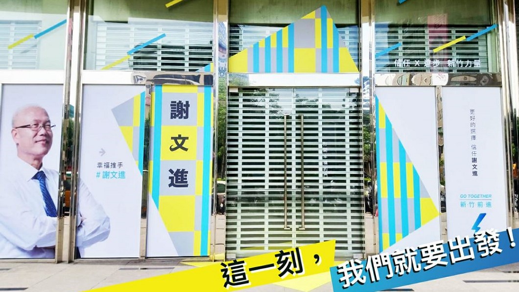 昔力挺林智堅!傳謝文進倒戈選竹市長 競選總部曝光