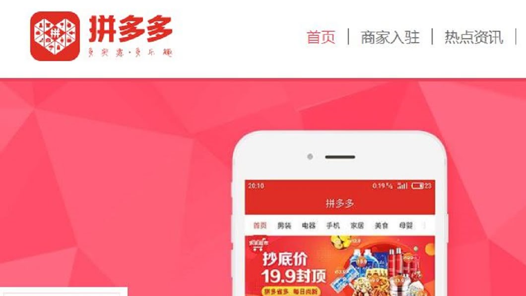 陸網購平台新黑馬　「拼多多」主打團購低價