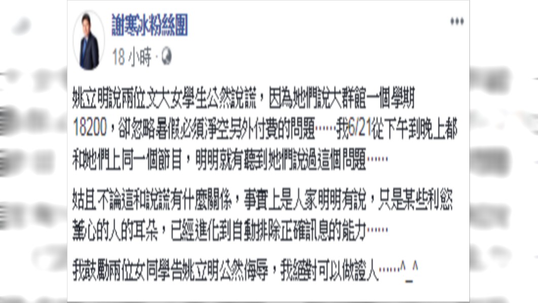 名嘴謝寒冰在臉書鼓勵兩位女同學告姚立明公然侮辱。圖／翻攝臉書