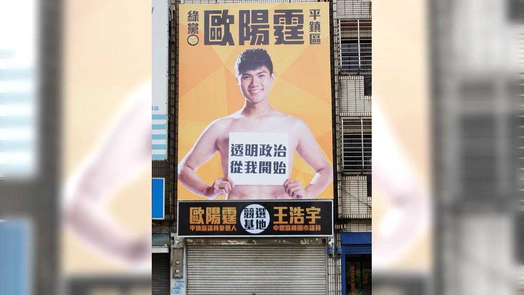 主打「透明政治」出奇招!小鮮肉議員真的脫了