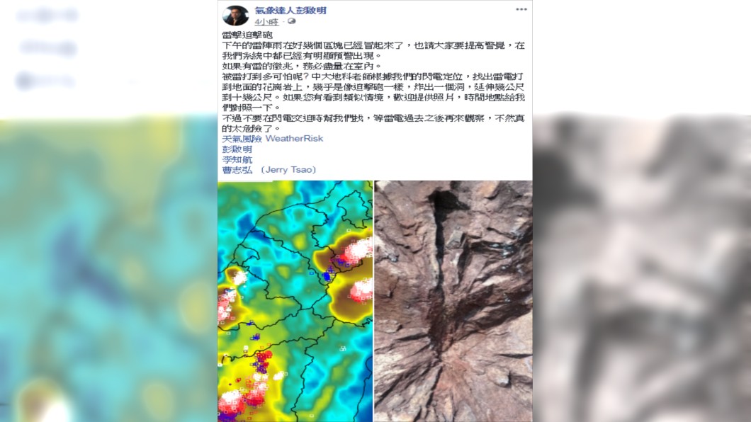 氣象專家彭啟明稍早在臉書描述被雷打到的後果。圖／翻攝臉書