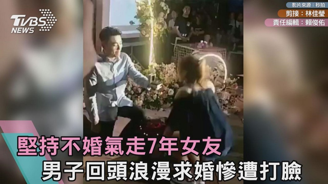 堅持不婚氣走7年女友　男子回頭浪漫求婚慘遭打臉