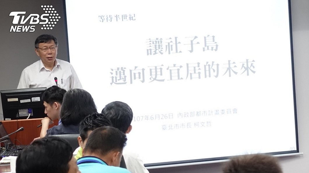 柯文哲出席都委會　表明開發社子島決心